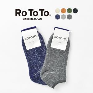 ROTOTO（ロトト） R1024 和紙 パイル ショート ソックス / メンズ レディース / スニーカー アンクル ソックス / 靴下 / 日本製