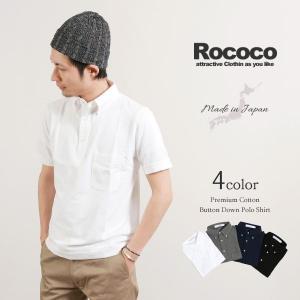 ROCOCO（ロココ） プレミアム コットン ボタンダウン ポロシャツ / 鹿の子 カノコ / 半袖 / メンズ 日本製