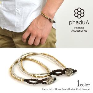 phaduA（パ・ドゥア） カレンシルバー ビーズ ブラス ダブルコード ブレスレット / メンズ / レディース / ペア可｜rococo