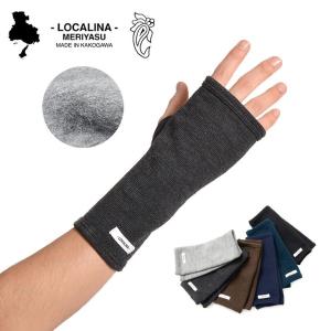 【旧商品】LOCALINA MERIYASU（ロカリナメリヤス） アームウォーマー / 指なし 手袋 グローブ / メンズ レディース / 日本製