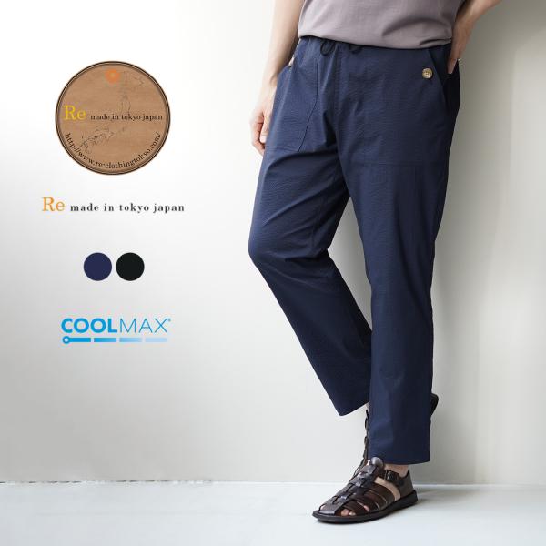 RE MADE IN TOKYO JAPAN（アールイー） クールマックス シアサッカー パンツ /...