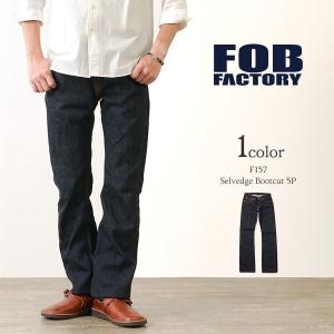 FOB FACTORY(FOBファクトリー） F157 セルヴィッチ ブーツカット / デニム パンツ /  メンズ / 日本製