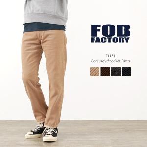 FOB FACTORY（FOBファクトリー） F1151 コーデュロイ 5ポケットパンツ / テーパード / スリム / メンズ / 日本製