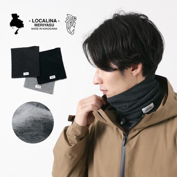 【旧商品】LOCALINA MERIYASU（ロカリナメリヤス） ネックウォーマー / あったか 裏...