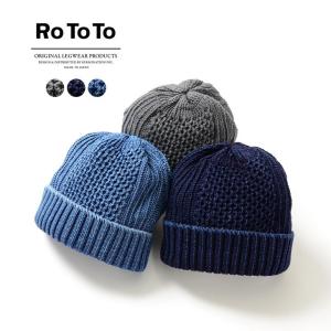 ROTOTO（ロトト）R5023　アランケーブル インディゴ / ワッチキャップ / ニット帽 /  メンズ / レディース / 日本製