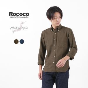 ROCOCO（ロココ）  ネップツイル ボタンダウンシャツ スタンダードフィット / カラーネップ / 長袖 / メンズ / 日本製