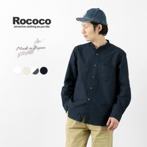 ROCOCO（ロココ） アメリカンオックス バンドカラーシャツ クラシックフィット / メンズ 長袖 日本製｜rococo