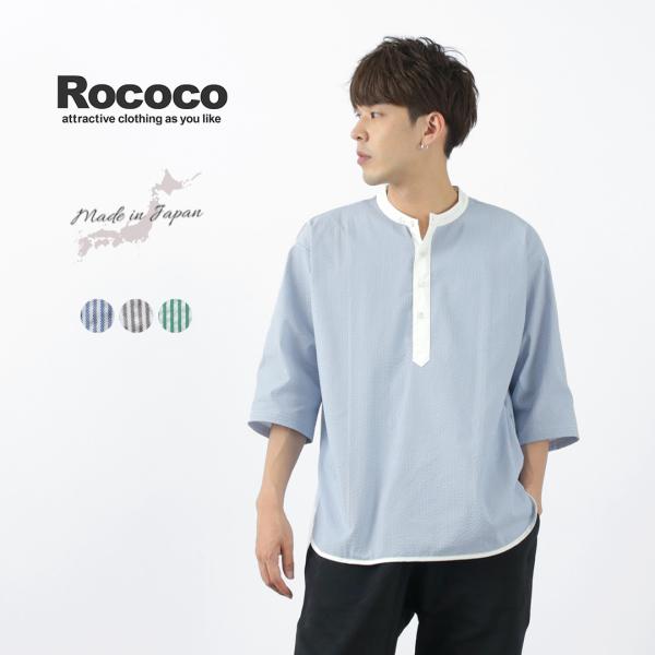 ROCOCO（ロココ） 布帛サッカーヘンリーネックTシャツ / シアサッカー / メンズ / ハーフ...