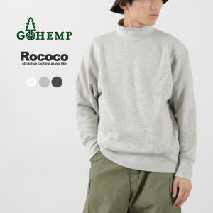 GOHEMP（ゴーヘンプ） 別注 モックネックスウェット / メンズ 長袖 ハイネック トレーナー 裏起毛 ヘンプコットン｜rococo