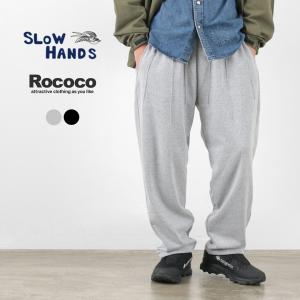 SLOW HANDS（スローハンズ） 別注 コットンフリース モロッコパンツ / メンズ 総ゴム ウエストゴム イージーパンツ 裏起毛｜rococo