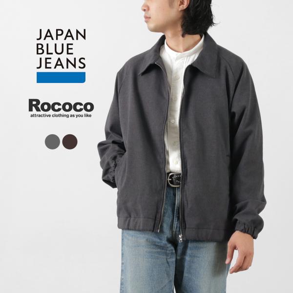 JAPAN BLUE JEANS（ジャパンブルージーンズ） 別注 フルフランサージ スウィングトップ...