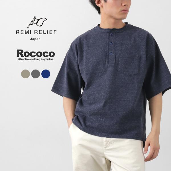 REMI RELIEF（レミレリーフ） 別注 メランジ天竺 半袖 ヘンリーネックポケットTシャツ /...