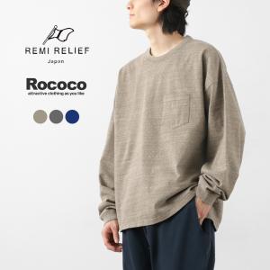 REMI RELIEF（レミレリーフ） 別注 メランジ天竺 ロングスリーブ ポケットTシャツ / 長袖 メンズ 大きめ 日本製｜rococo