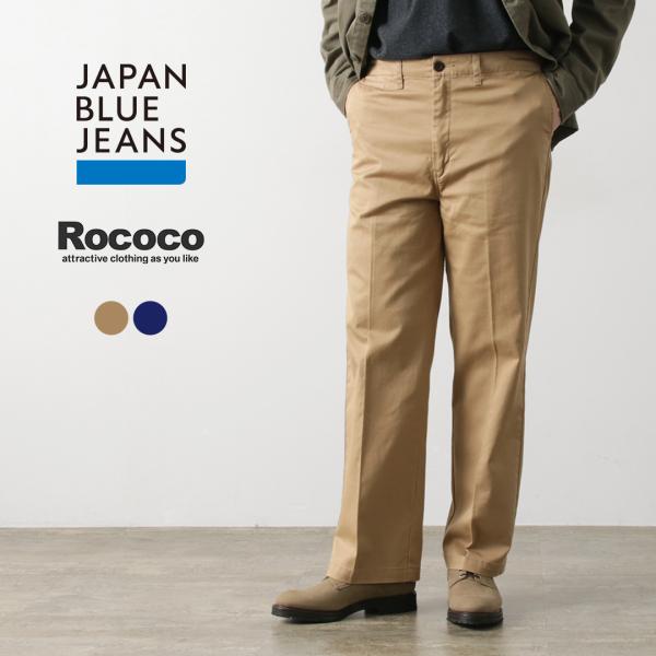 JAPAN BLUE JEANS（ジャパンブルージーンズ） 別注 セミワイドストレート チノ / ロ...