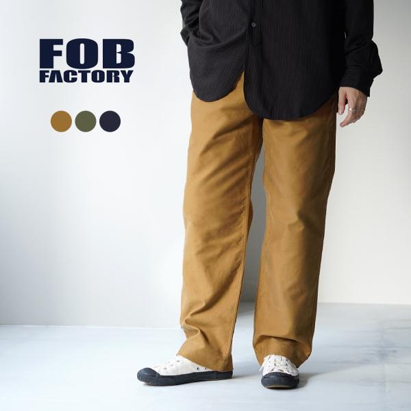 FOB FACTORY（FOBファクトリー） F0543 モールスキン トラウザー / メンズ パン...