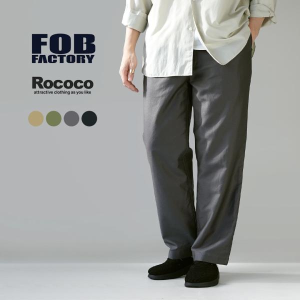 FOB FACTORY（FOBファクトリー） 別注 コットンリネンモールスキン トラックパンツ / ...