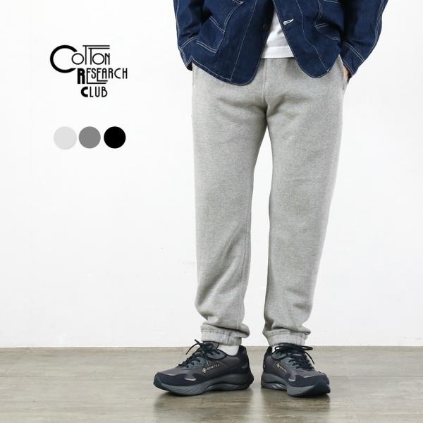 COTTON RESEARCH CLUB（コットンリサーチクラブ） 14oz 吊り裏毛 スウェットパ...