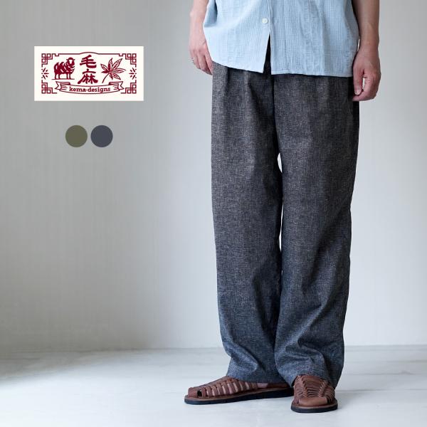 KEMA DESIGNS（ケマデザインズ） タック レイジーパンツ 日本製 / 麻 イージーパンツ ...