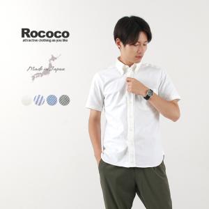 ROCOCO（ロココ） ボタンダウンシャツ プレミアム オックスフォード / スタンダードフィット / 半袖 / メンズ 日本製｜期間限定SALE｜rococo