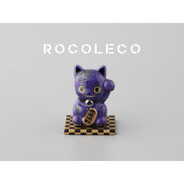 ROCOLECO (ロコレコ) フィギュア ゾラ ZOLA 陶磁器 招き猫  開運 福 日本製 風水...