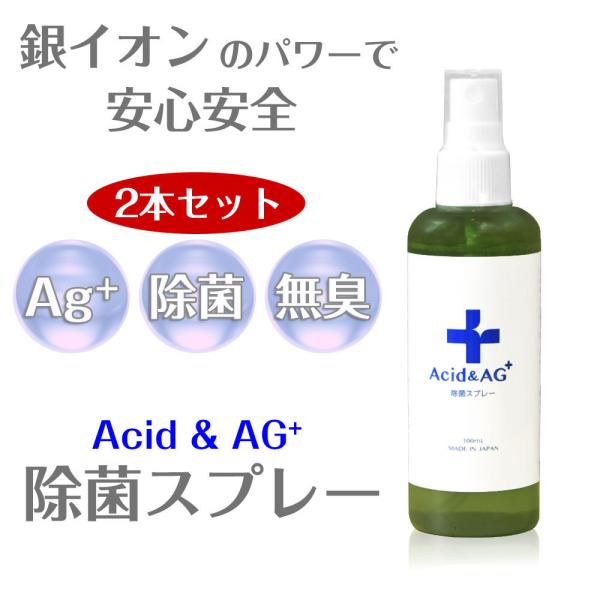 銀イオン 除菌スプレー マスク 抗菌スプレー 100ml×2本 空間除菌 ウイルス対策 ウイルスブロ...