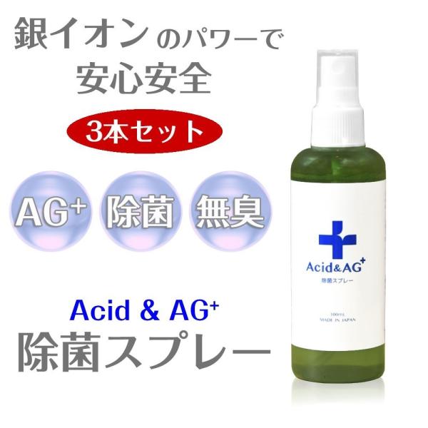 銀イオン 除菌スプレー マスク 抗菌スプレー 100ml×3本 空間除菌 ウイルス対策 ウイルスブロ...