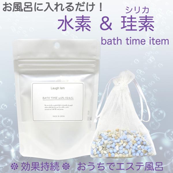 BATHTIME with H2&amp;Si  水素 ケイ素 入浴剤 珪素 シリカ 美肌  バス用品 バス...