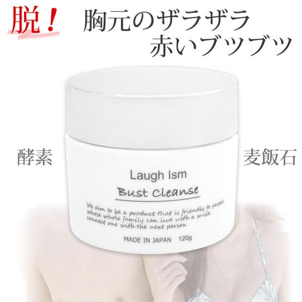 SALE バストクレンズ 120g Laugh Ism（ラフイズム）バストケア 胸元 毛穴 皮脂 角...