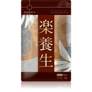 【指定医薬部外品】 楽養生 腰痛 肩こり 血流改善 疲労回復 肩 首 腰 膝の不調 骨 歯の衰え 予防 身体抵抗力の維持 改善 90錠の商品画像