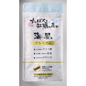 牡蠣亜鉛サプリ 海乳プレミアム（62粒/31日分）海乳シリーズ最高グレード