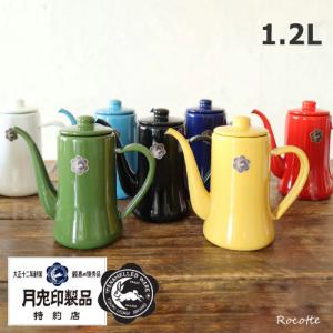 月兎印 スリムポット 1.2L 野田琺瑯 ケトル コーヒーポット