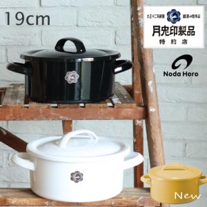 野田琺瑯（noda horo） 両手鍋 NOMAKU(ノマク) キャセロール 24cm