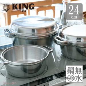 無水鍋 KING 日本製 24cm ih キング HAL ムスイ鍋 両手鍋 炊飯 アルミ 鋳物 大 ...