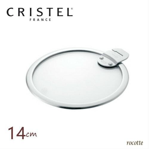 クリステル 鍋用 蓋 14cm フラットガラス製ふた CRISTEL 正規品　Lシリーズ 両手鍋 対...
