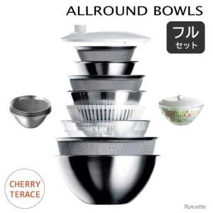 CRISTEL（クリステル） ザル ボウル セット ALLROUND BOWLS オール