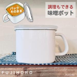 富士ホーロー 味噌ポット みそポット 密閉 蓋付き おしゃれ ホーロー 保存容器 角型 持ち手付 調味料入れ