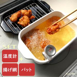 富士ホーロー 角型 天ぷら鍋 セット おしゃれ 単品 IH 小さい 温度計 揚げ網 バット付き