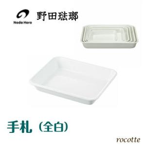 White Series 野田琺瑯 レクタングル 浅型S M L 3点セット シール蓋付