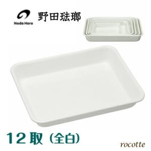 野田琺瑯（noda horo） バット 15取 全白 ホーロー 保存容器 直火 耐熱