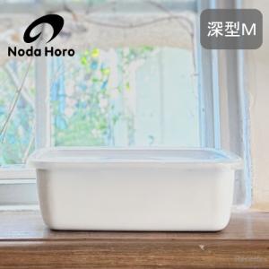 野田琺瑯 バット 手札 全白 ホーロー 保存容器 直火 耐熱 冷凍