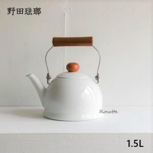 野田琺瑯 やかん おしゃれ 小さい 日本製 ホーロー ih 直火 ガス ミニ コンパクト 麦茶 ポーチカ ケトル 1.5L