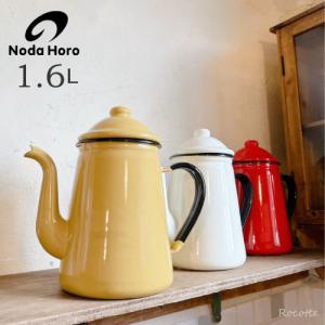 富士ホーロー コーヒーポット 1.6L Honey Ware Solid ソリッドシリーズ