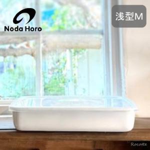 White Series 野田琺瑯 レクタングル 浅型S M L 3点セット シール蓋付