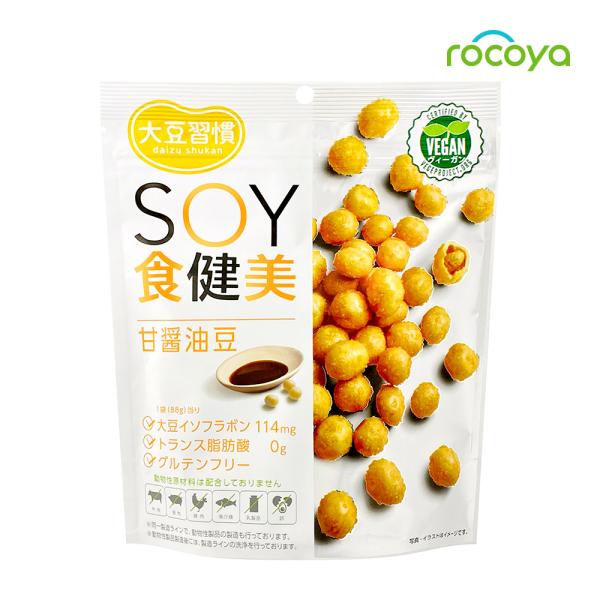 スナック菓子 豆菓子 大豆 お菓子 イソフラボン たんぱく質 ヴィーガン 大豆習慣 ＳＯＹ食健美 甘...