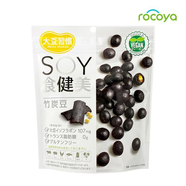 スナック菓子 豆菓子 大豆 お菓子 イソフラボン たんぱく質 ヴィーガン 大豆習慣 ＳＯＹ食健美 竹...