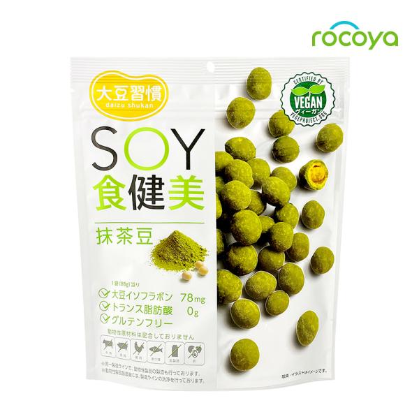 スナック菓子 豆菓子 大豆 お菓子 イソフラボン たんぱく質 ヴィーガン 大豆習慣 ＳＯＹ食健美 抹...