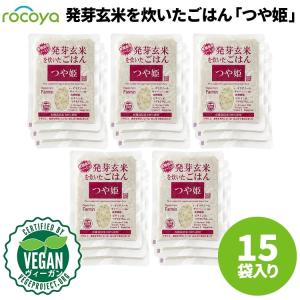 ごはん レトルト 発芽玄米 つや姫 パック 15袋セット ヴィーガン 健康 ダイエット プラントベース