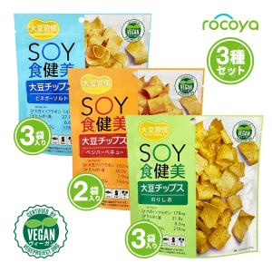 スナック菓子 大豆チップス 3種セット ヴィーガン 健康 イソフラボン プラントベース｜rocoya-shop