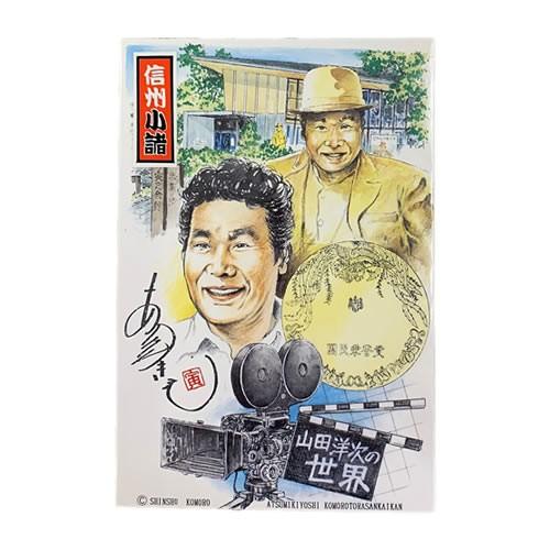 信州小諸 男はつらいよ 寅さんポストカード（8枚セット）