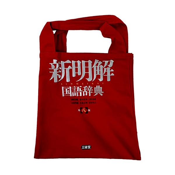 [三省堂]新明解 国語辞典 Wトートミニ 1077401